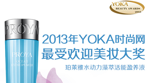 迪威国际水动力藻萃活能盈养液获YOKA2013年度美妆大奖